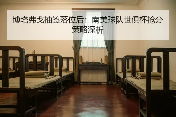 bo-ta-fu-ge-chou-qian-luo-wei-hou-nan-mei-qiu-dui-shi-ju-bei-qiang-fen-ce-lve-shen-xi-2-123.jpg