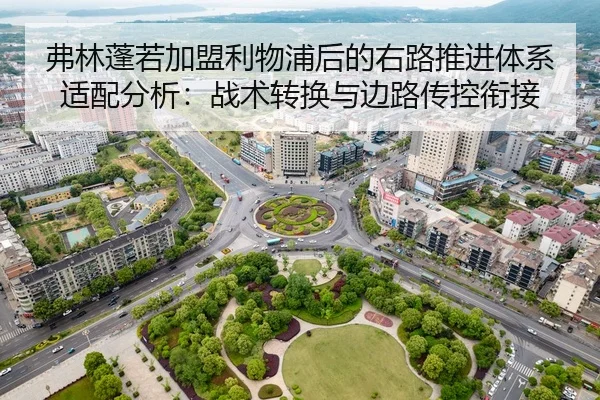 弗林蓬若加盟利物浦后的右路推进体系适配分析：战术转换与边路传控衔接