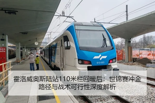 霍洛威奥斯陆站110米栏回暖后：世锦赛冲金路径与战术可行性深度解析